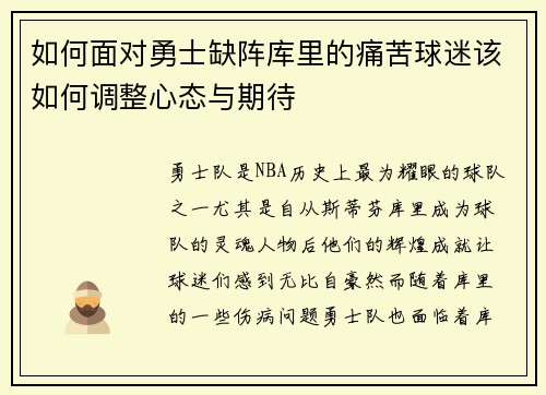 如何面对勇士缺阵库里的痛苦球迷该如何调整心态与期待