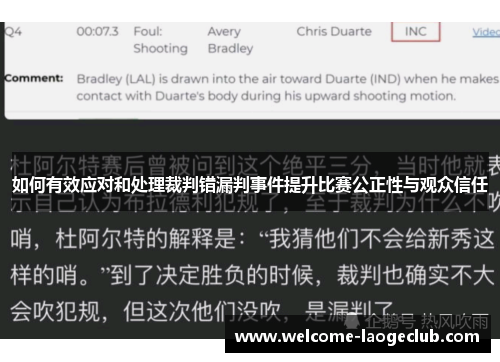 如何有效应对和处理裁判错漏判事件提升比赛公正性与观众信任