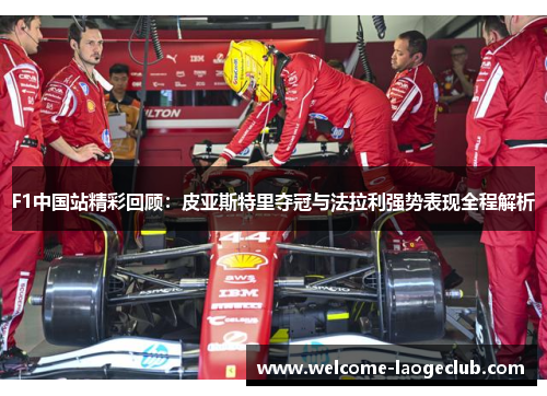 F1中国站精彩回顾：皮亚斯特里夺冠与法拉利强势表现全程解析