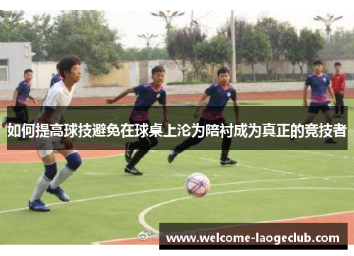 如何提高球技避免在球桌上沦为陪衬成为真正的竞技者