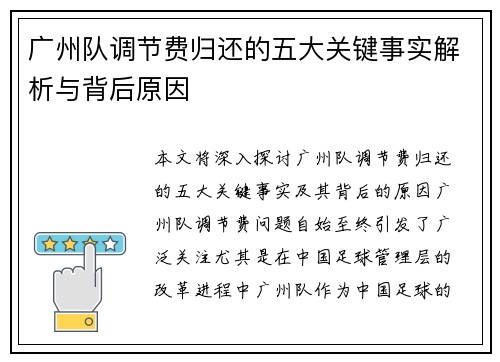广州队调节费归还的五大关键事实解析与背后原因