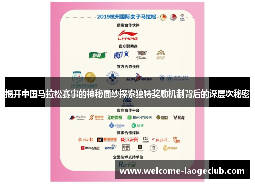 揭开中国马拉松赛事的神秘面纱探索独特奖励机制背后的深层次秘密