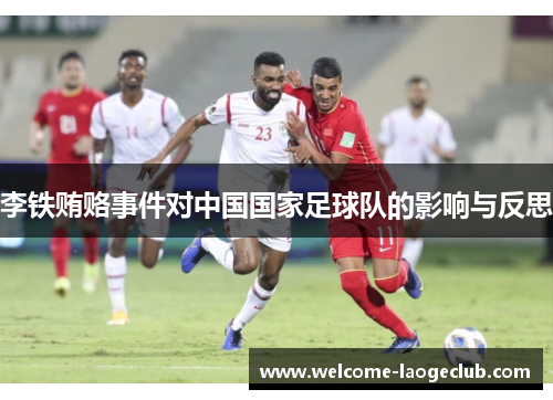 李铁贿赂事件对中国国家足球队的影响与反思