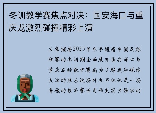 冬训教学赛焦点对决：国安海口与重庆龙激烈碰撞精彩上演