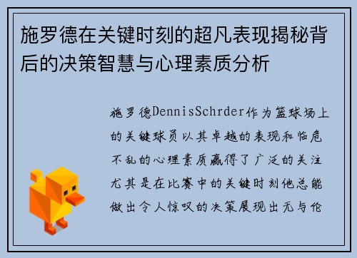 施罗德在关键时刻的超凡表现揭秘背后的决策智慧与心理素质分析