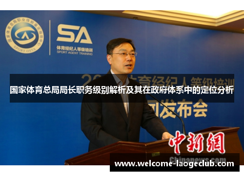 国家体育总局局长职务级别解析及其在政府体系中的定位分析