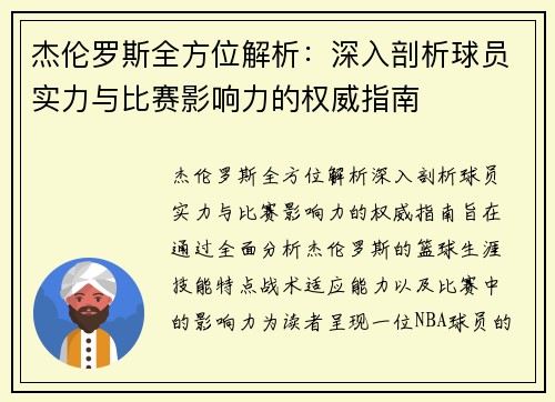 杰伦罗斯全方位解析：深入剖析球员实力与比赛影响力的权威指南