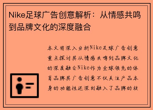 Nike足球广告创意解析：从情感共鸣到品牌文化的深度融合