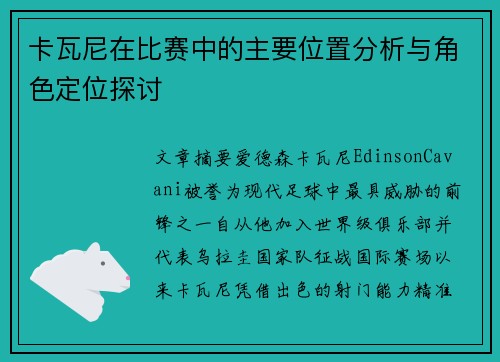 卡瓦尼在比赛中的主要位置分析与角色定位探讨