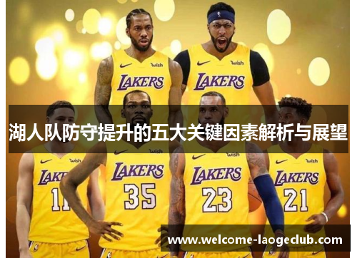 湖人队防守提升的五大关键因素解析与展望