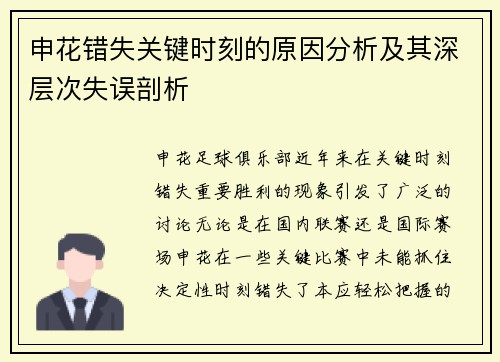 申花错失关键时刻的原因分析及其深层次失误剖析