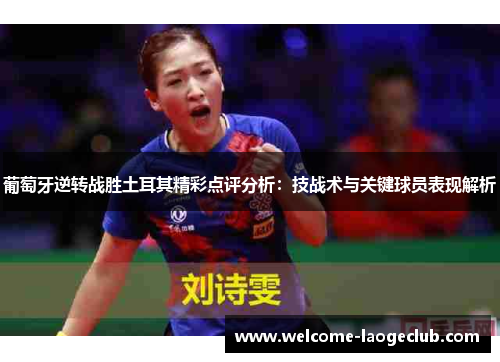 葡萄牙逆转战胜土耳其精彩点评分析:技战术与关键球员表现解析 葡萄牙逆转战胜土耳其精彩点评分析:技战术与关键球员表现解析