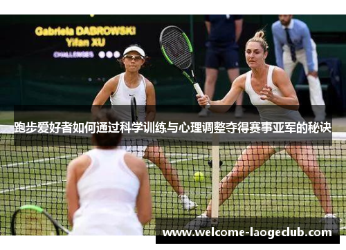 跑步爱好者如何通过科学训练与心理调整夺得赛事亚军的秘诀