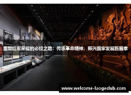 重塑红军荣耀的必经之路：传承革命精神，振兴国家发展新篇章