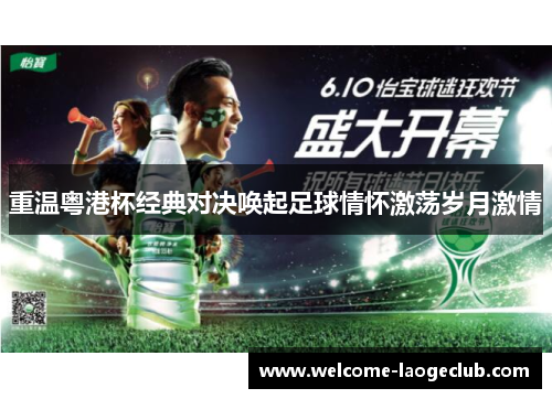 重温粤港杯经典对决唤起足球情怀激荡岁月激情 重温粤港杯经典对决唤起足球情怀激荡岁月激情