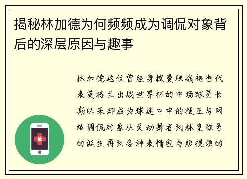 揭秘林加德为何频频成为调侃对象背后的深层原因与趣事