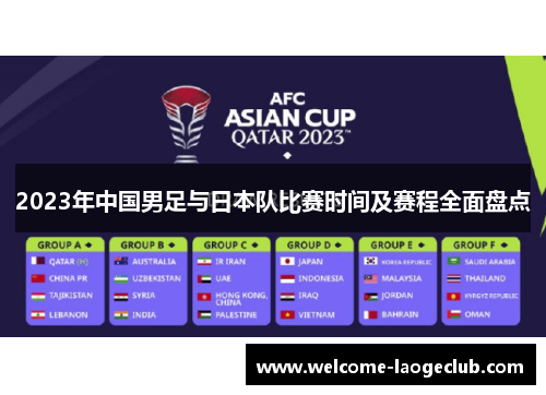 2023年中国男足与日本队比赛时间及赛程全面盘点 2023年中国男足与日本队比赛时间及赛程全面盘点