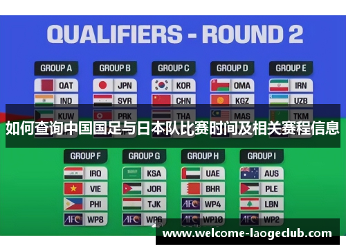 如何查询中国国足与日本队比赛时间及相关赛程信息 如何查询中国国足与日本队比赛时间及相关赛程信息