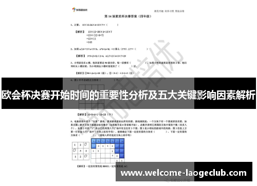 欧会杯决赛开始时间的重要性分析及五大关键影响因素解析 欧会杯决赛开始时间的重要性分析及五大关键影响因素解析