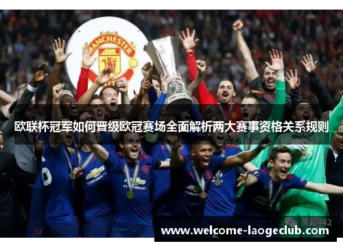 欧联杯冠军如何晋级欧冠赛场全面解析两大赛事资格关系规则 欧联杯冠军如何晋级欧冠赛场全面解析两大赛事资格关系规则