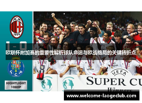 欧联杯附加赛的重要性解析球队命运与欧战格局的关键转折点