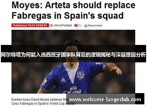阿尔特塔为何能入选西班牙国家队背后的逻辑揭秘与深层原因分析
