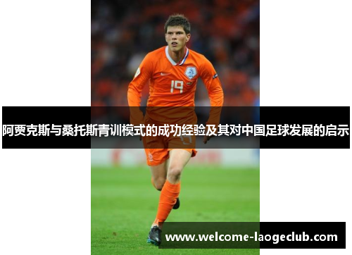 阿贾克斯与桑托斯青训模式的成功经验及其对中国足球发展的启示 阿贾克斯与桑托斯青训模式的成功经验及其对中国足球发展的启示