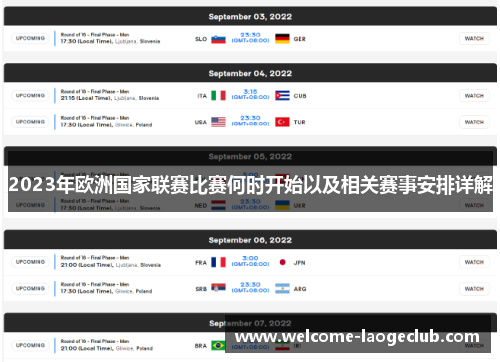 2023年欧洲国家联赛比赛何时开始以及相关赛事安排详解 2023年欧洲国家联赛比赛何时开始以及相关赛事安排详解