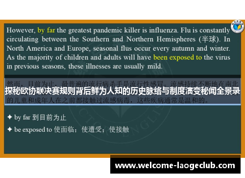 探秘欧协联决赛规则背后鲜为人知的历史脉络与制度演变秘闻全景录 探秘欧协联决赛规则背后鲜为人知的历史脉络与制度演变秘闻全景录