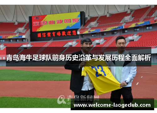 青岛海牛足球队前身历史沿革与发展历程全面解析