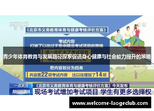 青少年体育教育与发展路径探索促进身心健康与社会能力提升的策略