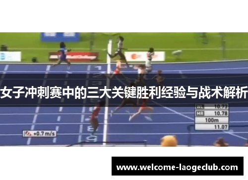 女子冲刺赛中的三大关键胜利经验与战术解析