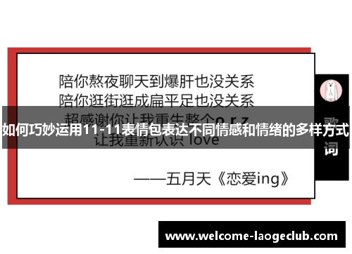 如何巧妙运用11-11表情包表达不同情感和情绪的多样方式