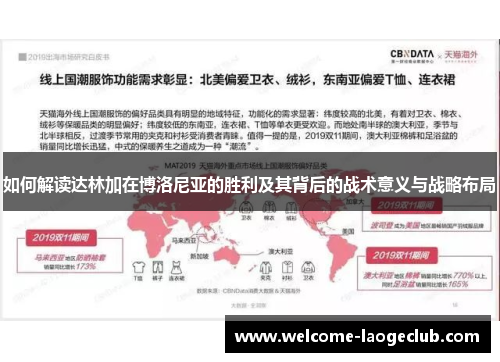 如何解读达林加在博洛尼亚的胜利及其背后的战术意义与战略布局