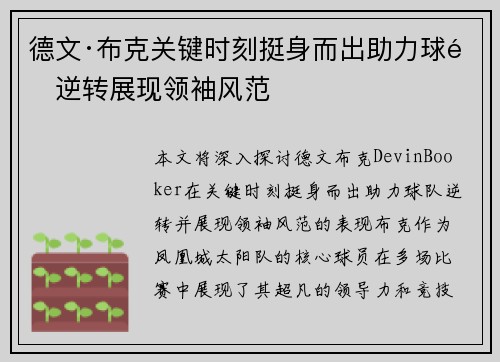 德文·布克关键时刻挺身而出助力球队逆转展现领袖风范 德文·布克关键时刻挺身而出助力球队逆转展现领袖风范