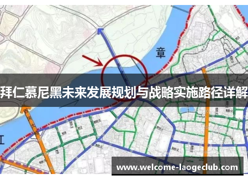拜仁慕尼黑未来发展规划与战略实施路径详解 拜仁慕尼黑未来发展规划与战略实施路径详解