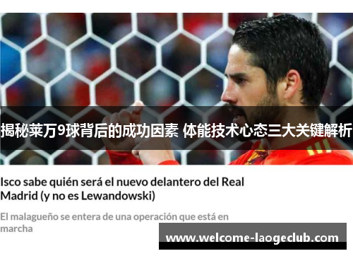 揭秘莱万9球背后的成功因素 体能技术心态三大关键解析 揭秘莱万9球背后的成功因素 体能技术心态三大关键解析