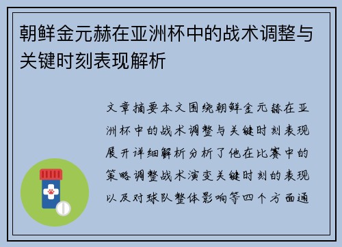 朝鲜金元赫在亚洲杯中的战术调整与关键时刻表现解析 朝鲜金元赫在亚洲杯中的战术调整与关键时刻表现解析