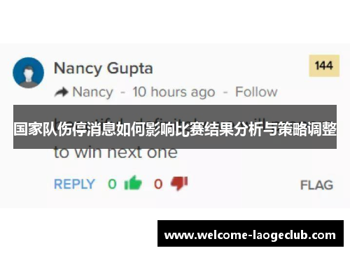 国家队伤停消息如何影响比赛结果分析与策略调整 国家队伤停消息如何影响比赛结果分析与策略调整