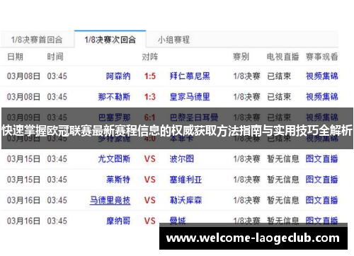 快速掌握欧冠联赛最新赛程信息的权威获取方法指南与实用技巧全解析 快速掌握欧冠联赛最新赛程信息的权威获取方法指南与实用技巧全解析