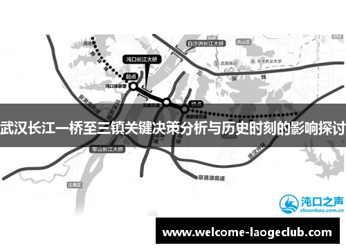 武汉长江一桥至三镇关键决策分析与历史时刻的影响探讨