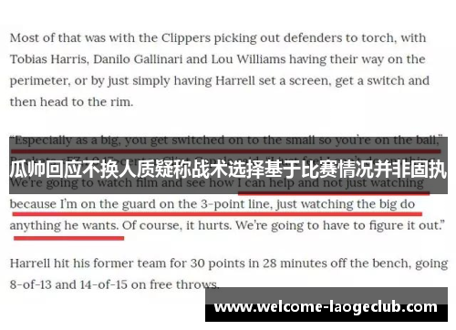 瓜帅回应不换人质疑称战术选择基于比赛情况并非固执