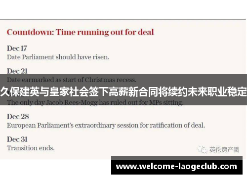 久保建英与皇家社会签下高薪新合同将续约未来职业稳定