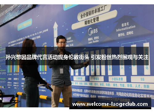 孙兴慜因品牌代言活动现身伦敦街头 引发粉丝热烈围观与关注 孙兴慜因品牌代言活动现身伦敦街头 引发粉丝热烈围观与关注