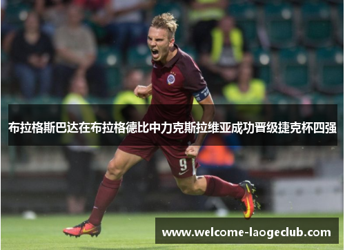布拉格斯巴达在布拉格德比中力克斯拉维亚成功晋级捷克杯四强 布拉格斯巴达在布拉格德比中力克斯拉维亚成功晋级捷克杯四强
