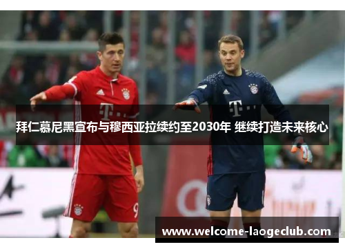 拜仁慕尼黑宣布与穆西亚拉续约至2030年 继续打造未来核心