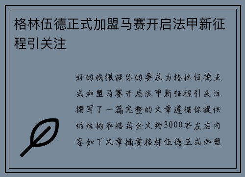 格林伍德正式加盟马赛开启法甲新征程引关注
