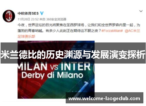米兰德比的历史渊源与发展演变探析