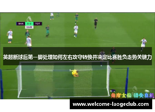 英超断球后第一脚处理如何左右攻守转换并决定比赛胜负走势关键力