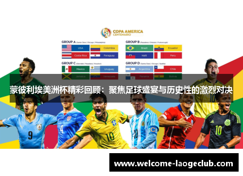 蒙彼利埃美洲杯精彩回顾：聚焦足球盛宴与历史性的激烈对决